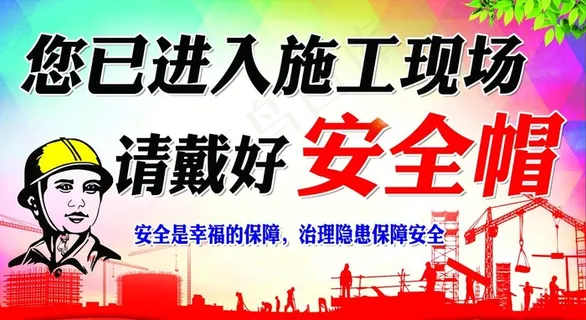您已进入施工现场 请戴好安全帽图片
