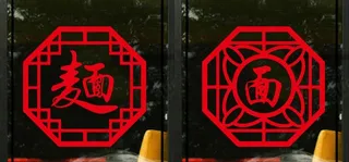 面馆窗贴字图片