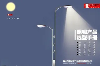 照明产品科华电气设备制造公司画册封面图片