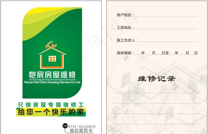 房屋维修卡图片cdr矢量模版下载