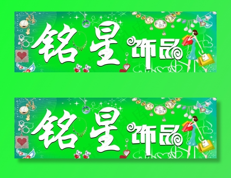 饰品店招图片(10206X3402(DPI:72))psd模版下载