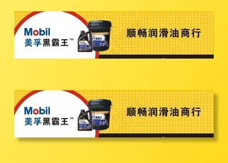 美孚润滑油特约招牌图片