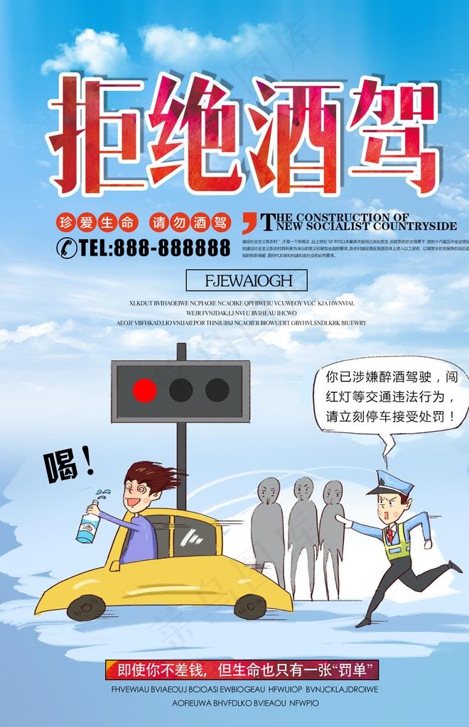 拒绝酒驾图片(1701X2516(DPI:72))psd模版下载