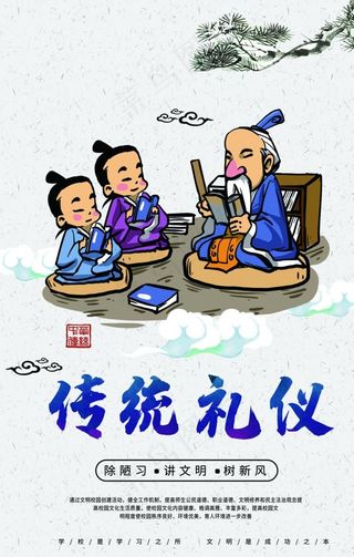 传统礼仪社会公益宣传海报图片
