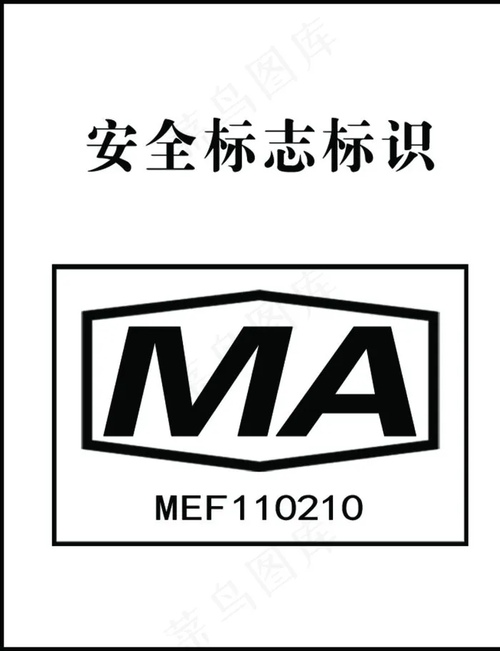 煤安标识图片psd模版下载