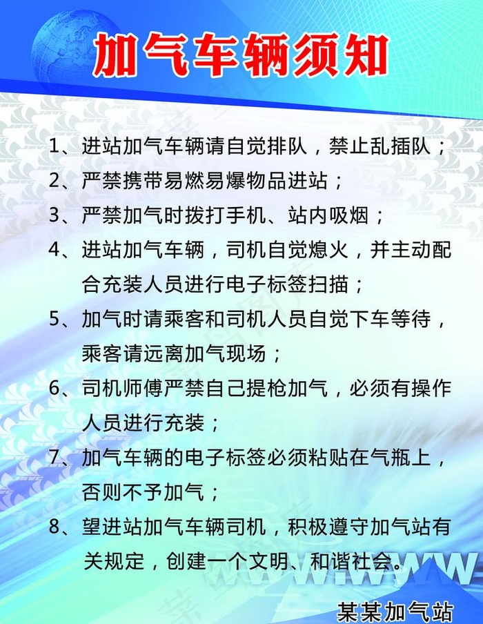 加气车辆须知展板图片psd模版下载