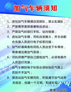 加气车辆须知展板图片 加气车辆须知展板图片