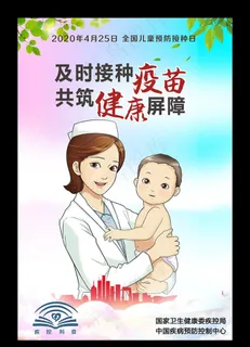 预防接种 儿童预防接种日图片