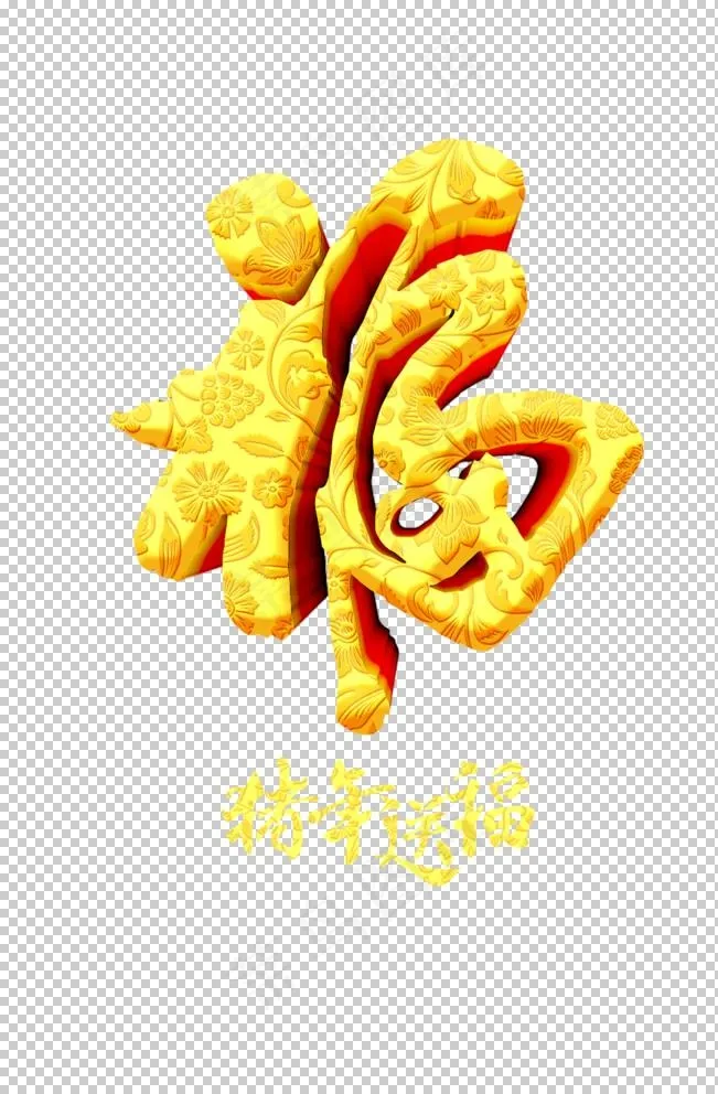 福字图片