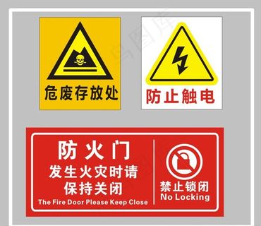 防火门   危废存放标识图片