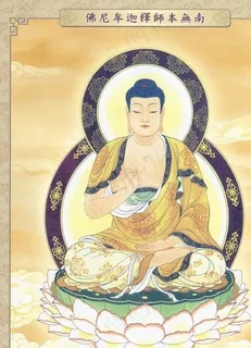 释迦牟尼佛图片 释迦牟尼佛图片