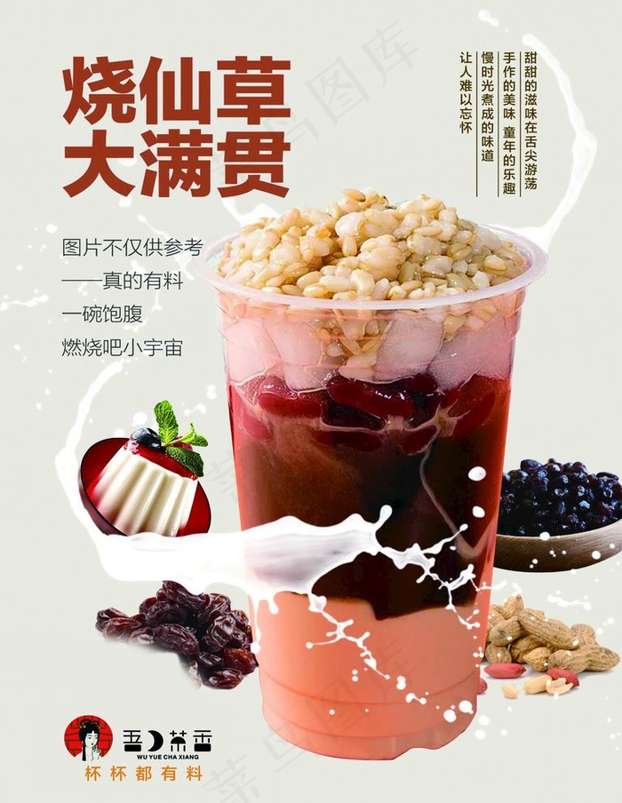 烧仙草图片(4724X6299(DPI:200))psd模版下载