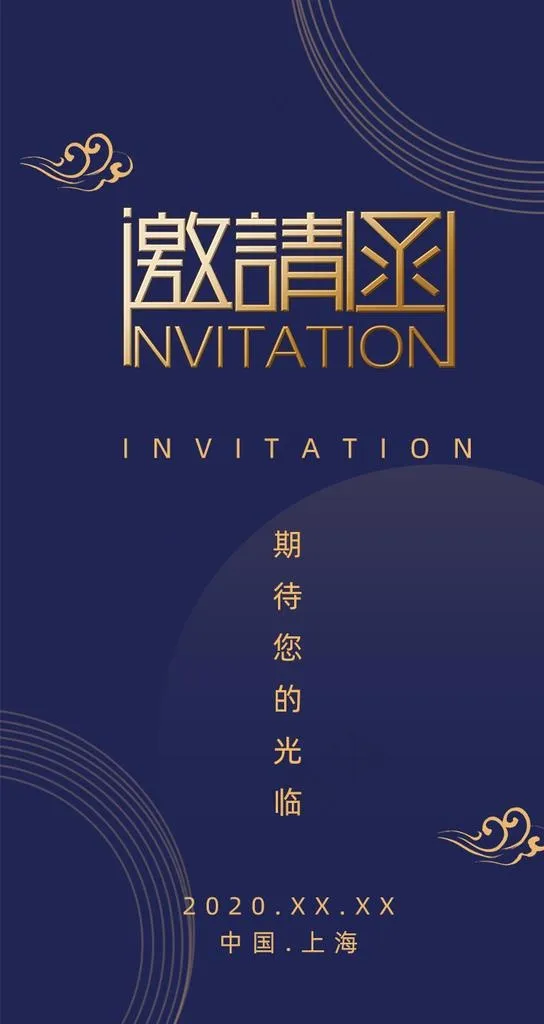 邀请函图片psd模版下载