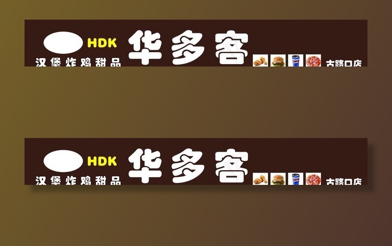 汉堡店门头图片