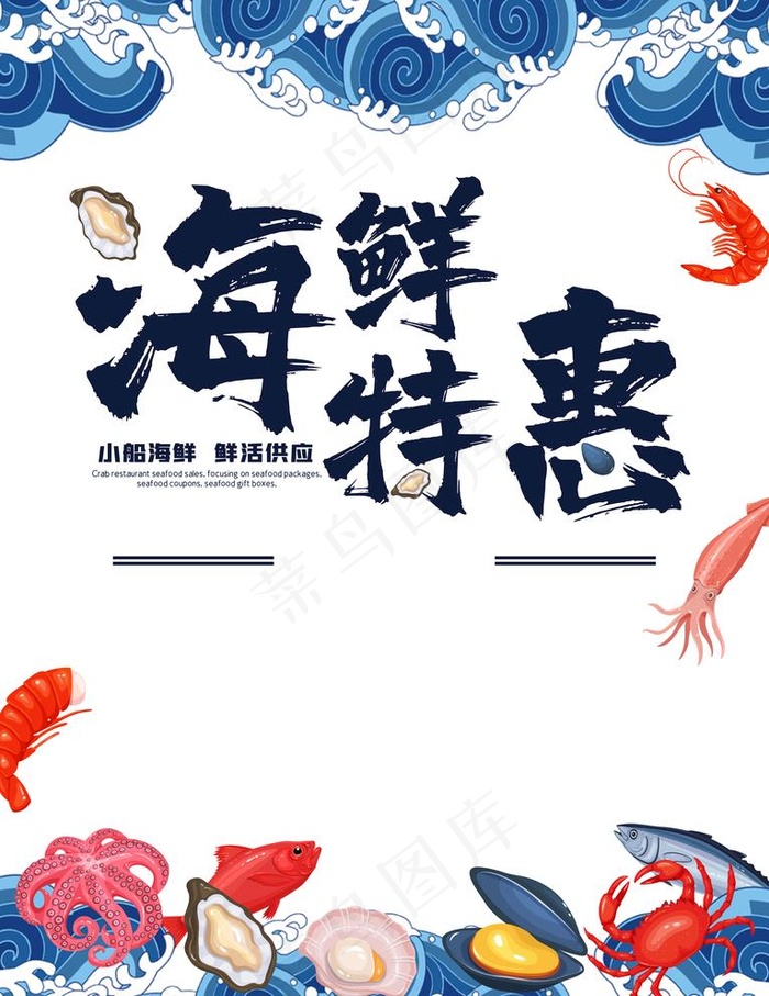 海鲜图片psd模版下载