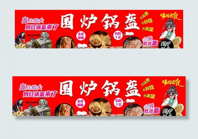 锅盔户外喷绘招贴图片(7677X2008(DPI:150))psd模版下载