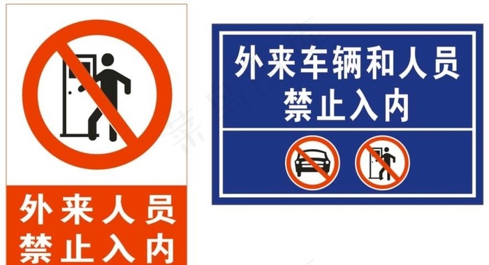 外来人员和车辆禁止入内图片cdr矢量模版下载
