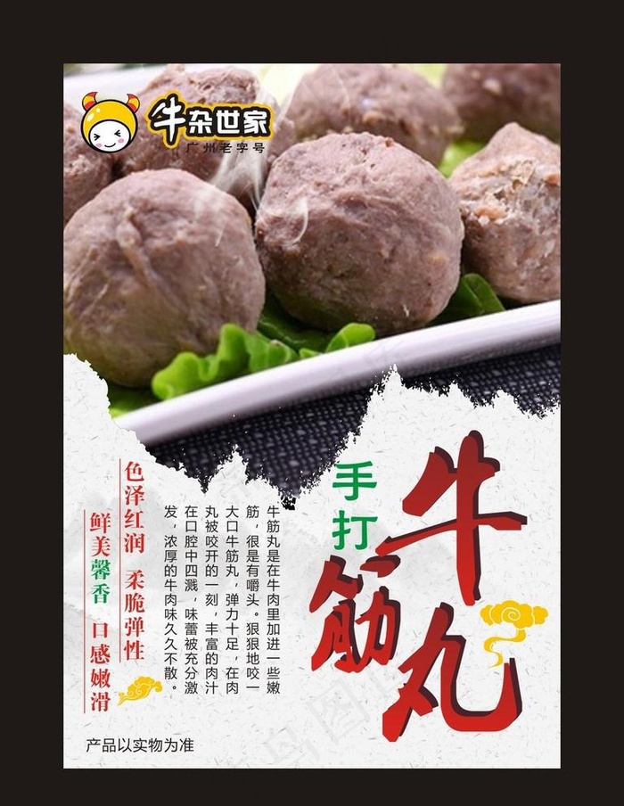 牛杂世家牛筋丸海报设计图片(210X297)cdr矢量模版下载