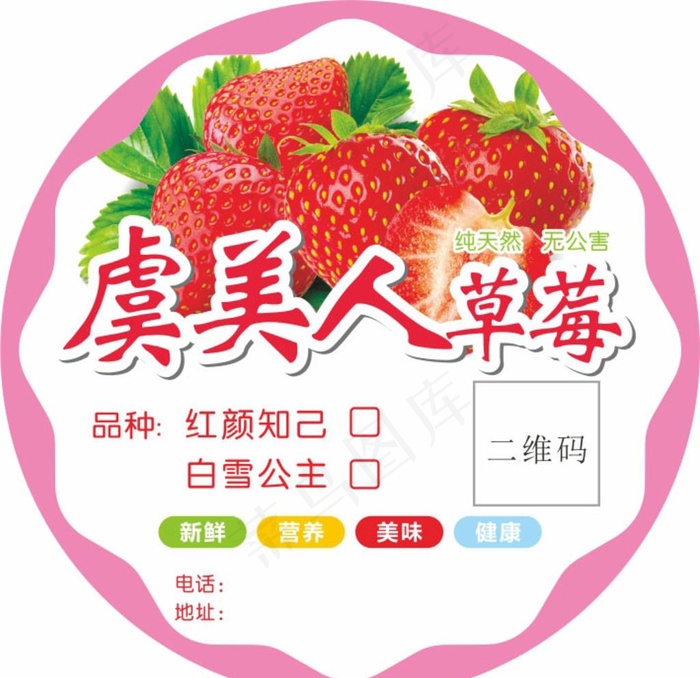草莓圆形标贴  不干胶图片cdr矢量模版下载