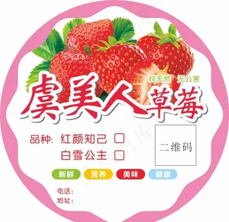 草莓圆形标贴  不干胶图片
