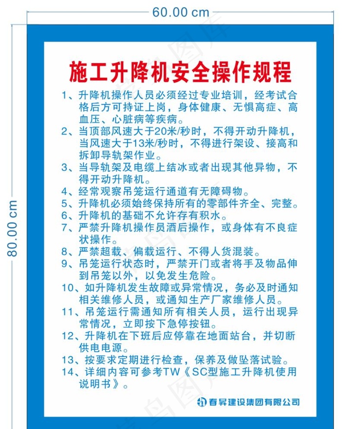 施工升降机安全操作规程图片cdr矢量模版下载