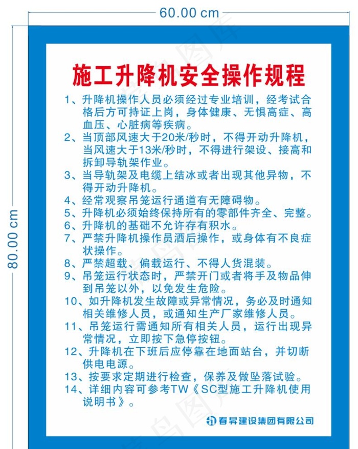 施工升降机安全操作规程图片cdr矢量模版下载