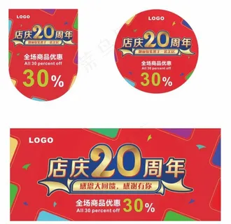 店庆20周年图片