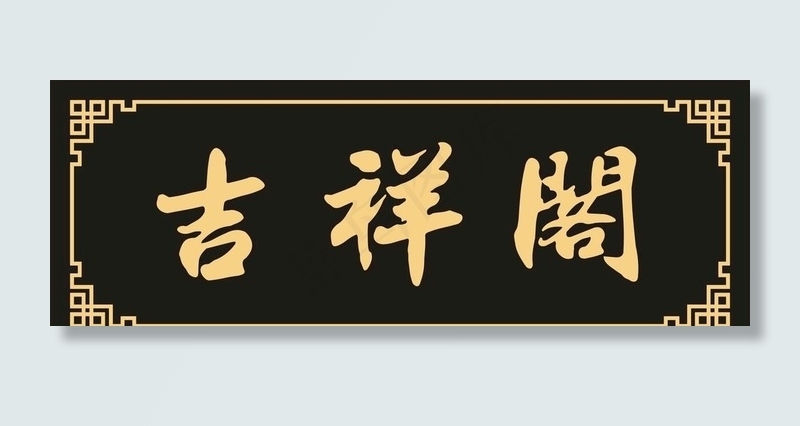 匾额牌匾图片cdr矢量模版下载