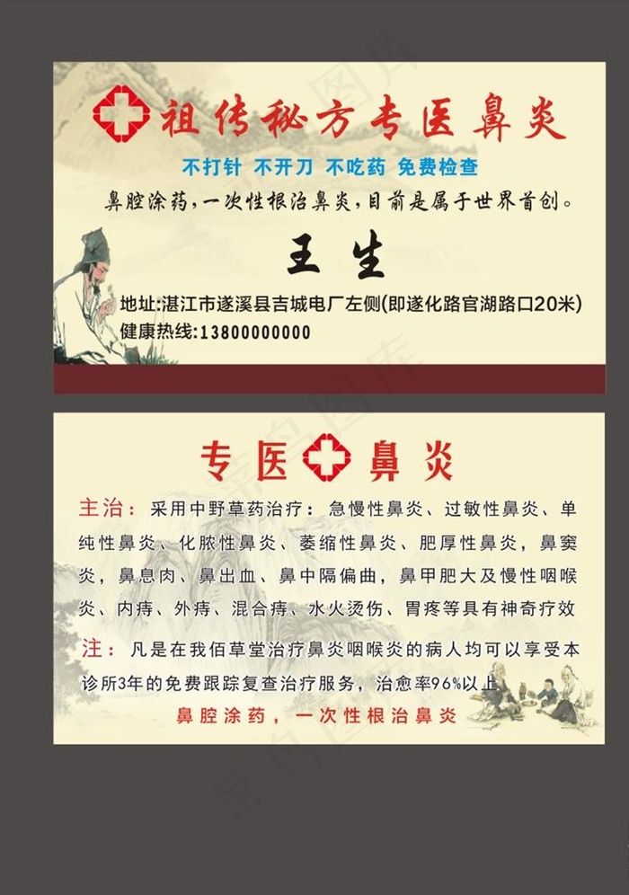 专治鼻炎名片图片cdr矢量模版下载