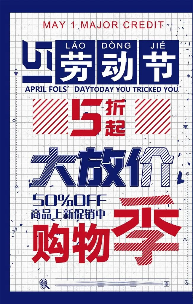 五一劳动节促销海报图片(3543X5315(DPI:150))psd模版下载