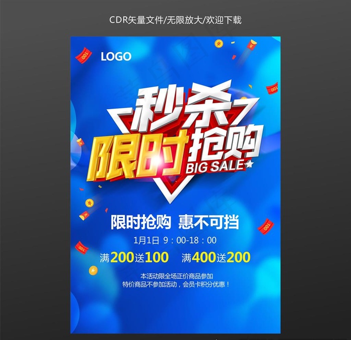 秒杀图片cdr矢量模版下载