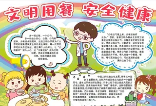 文明用餐小报图片