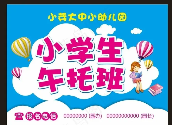 午托班 午托班招生 午托班海报图片