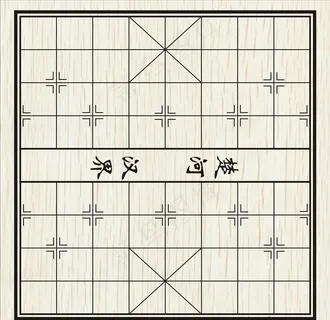象棋棋盘图片 象棋棋盘图片