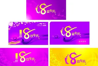 18周年标志图片