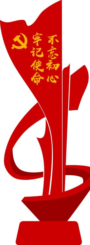 不忘初心牢记使命图片