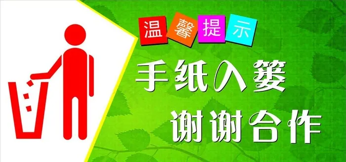 手纸入篓温馨提示图片cdr矢量模版下载