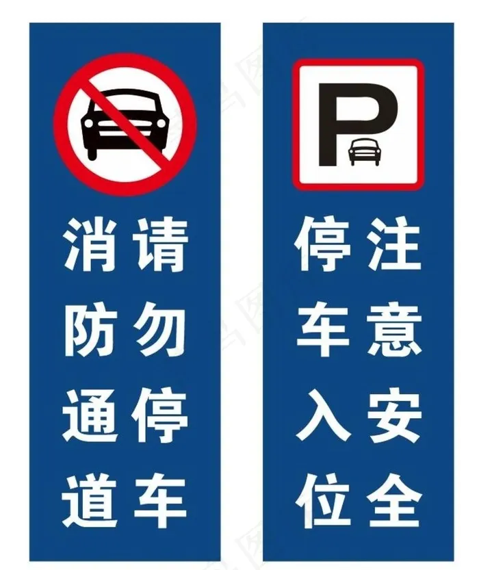 禁止停车牌子图片cdr矢量模版下载