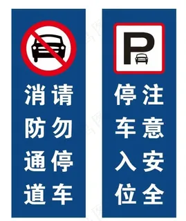 禁止停车牌子图片