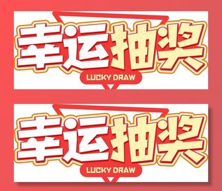 幸运抽奖图片