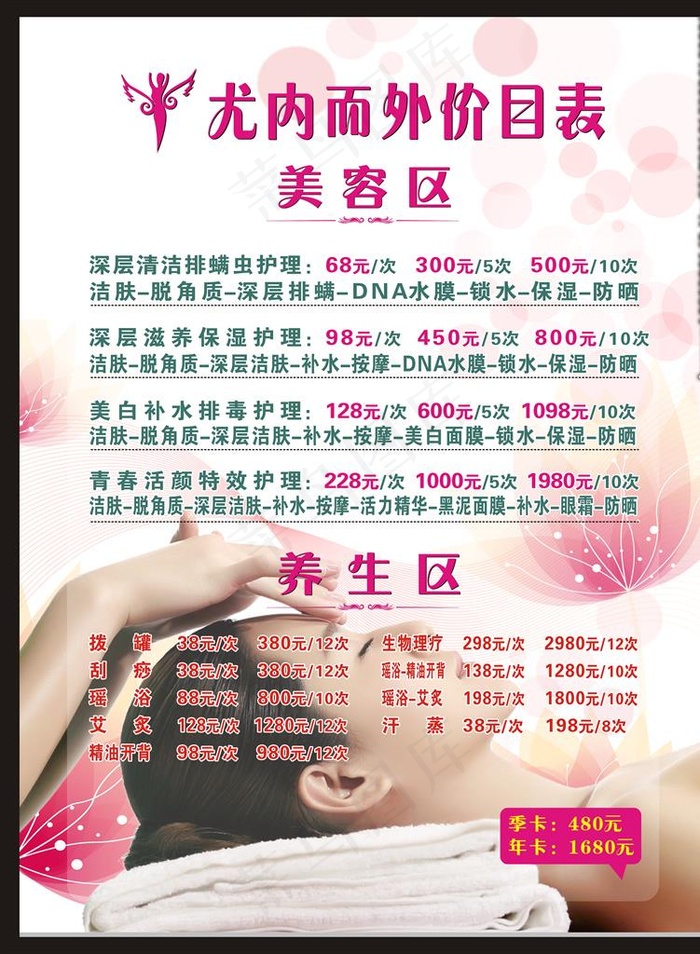 美容价目表图片cdr矢量模版下载