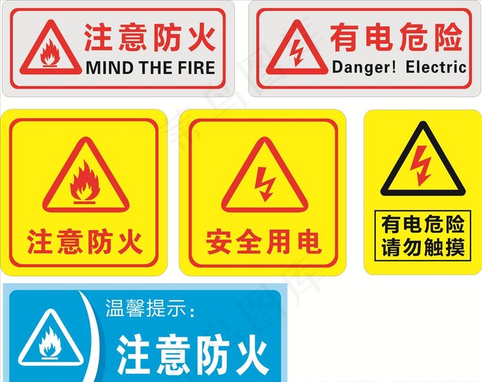 防火用电标识图片cdr矢量模版下载