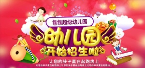幼儿园招生海报展板背景图片下载