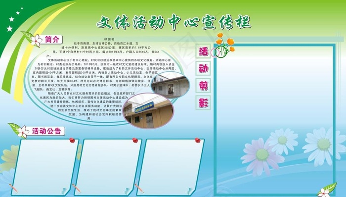 文体活动中心宣传栏图片cdr矢量模版下载