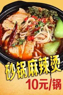 砂锅麻辣烫图片 砂锅麻辣烫图片