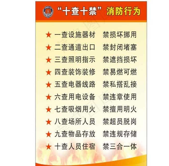 十查十禁图片