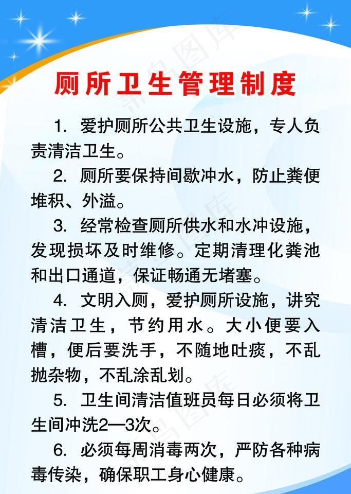厕所卫生管理制度图片psd模版下载