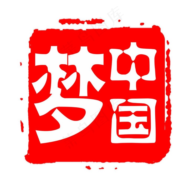 中国梦图片psd模版下载