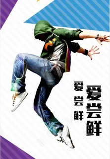 街舞单页图片 街舞单页图片