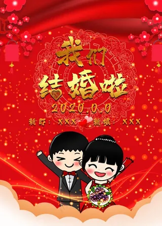 我们结婚啦图片